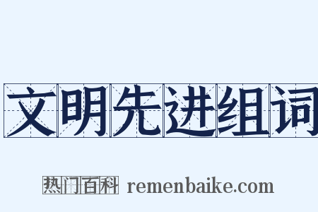 文明先进组词是什么意思的图片